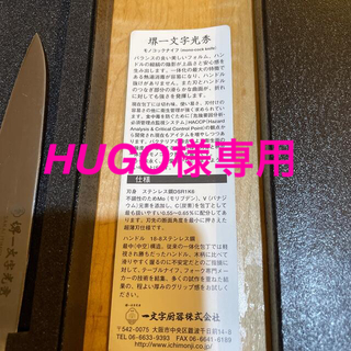 堺一文字光秀　ナイフ　包丁　(調理道具/製菓道具)