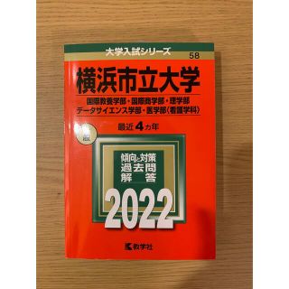 横浜市立大学（国際教養学部・国際商学部・理学部・データサイエンス学部・医学部〈看(語学/参考書)