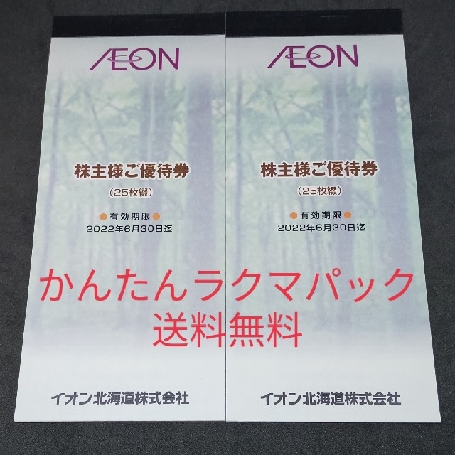 イオン北海道　株主優待券　5000円分