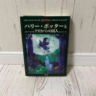 ハリ－・ポッタ－とアズカバンの囚人(その他)