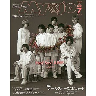 ジャニーズ(Johnny's)のちっこいMyojo (ミョウジョウ) 2020年 7月号(アート/エンタメ/ホビー)