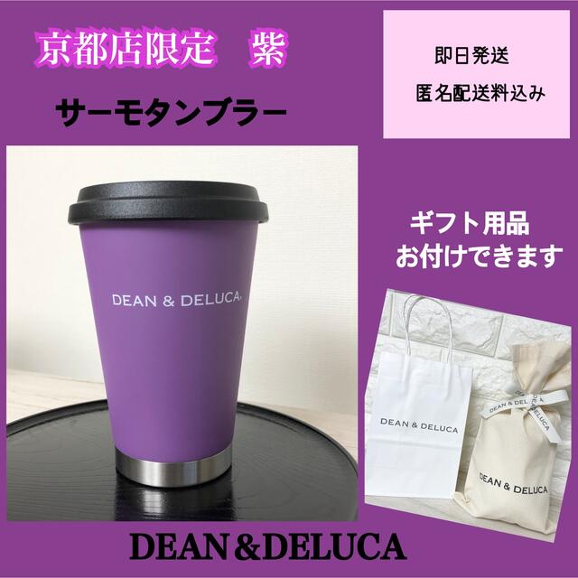 カラー本体パープル蓋ブラックDEAN&DELUCAタンブラー京都限定+ショッピングバッグ紫+ギフトバッグ×2