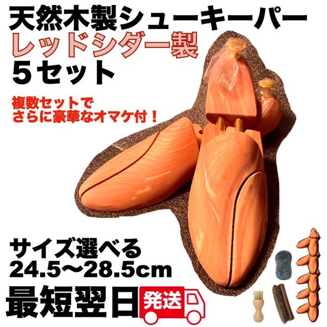 5足セット レッドシダー 天然 木製 シューキーパー/シューツリー 5足セット レッドシダー 天然 木製 シューキーパー/シューツリー