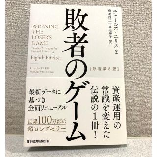敗者のゲーム 原著第８版(ビジネス/経済)