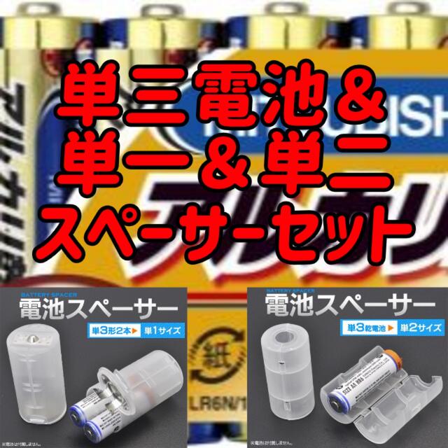 三菱電機(ミツビシデンキ)の三菱 アルカリ乾電池 単三電池 10本入＆ 単一＆単ニスペーサーセット スマホ/家電/カメラの生活家電(その他)の商品写真