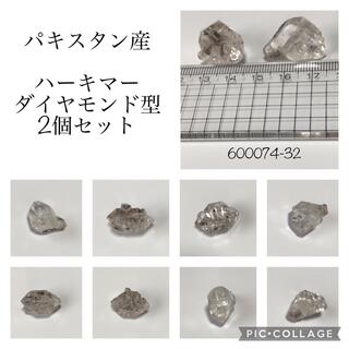 パキスタン産ハーキマーダイヤモンド型-32・ 2個セット(その他)