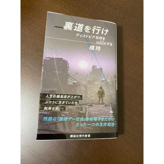 【2冊セット】生贄探し・裏道を行け ディストピア世界をＨＡＣＫする(人文/社会)