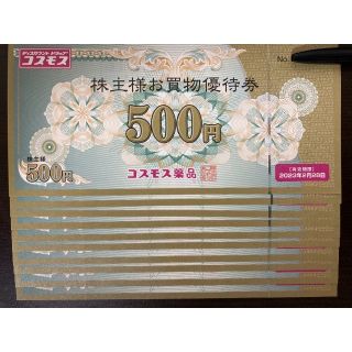 最新5000円分 コスモス薬品 株主優待券(ショッピング)