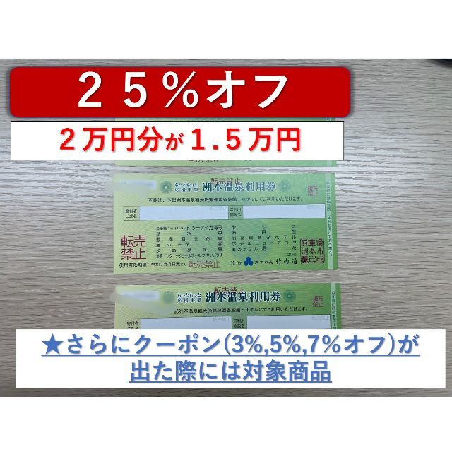 洲本温泉利用券2万円分 クーポン対象 期限:令和7年6月 モテ 9000円