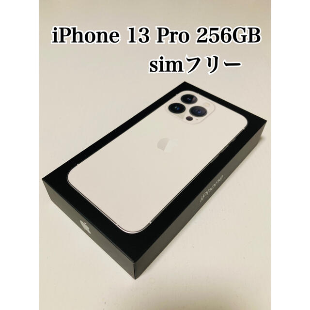 【新品・未開封】iPhone 13 Pro 256GB シルバー SIMフリー