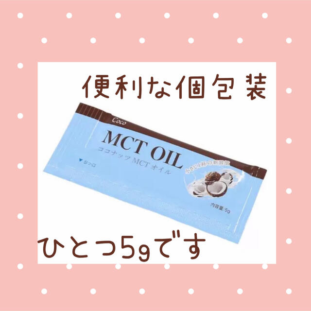 コストコ(コストコ)のMCTオイル 5g×50 個包装♡ 食品/飲料/酒の健康食品(その他)の商品写真