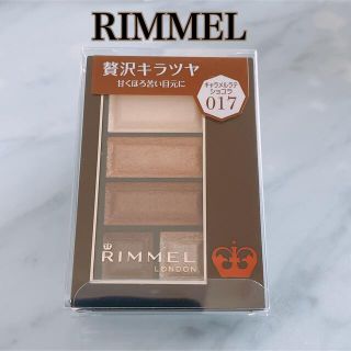 リンメル(RIMMEL)の★リンメル ショコラスウィートアイズ 017 茶系 ブラウンアイシャドウ★新品(アイシャドウ)