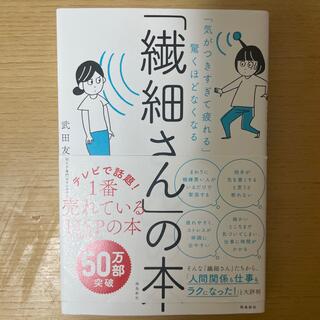 「繊細さん」の本 「気がつきすぎて疲れる」が驚くほどなくなる(その他)