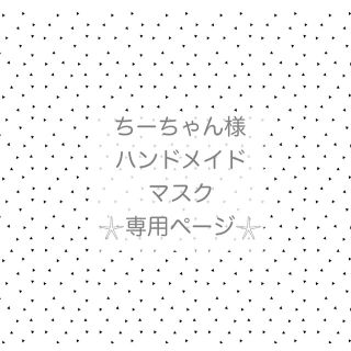 ちーちゃん様専用♡インナーマスク(その他)