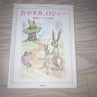 おやすみ、ロジャー　魔法のぐっすり絵本(絵本/児童書)