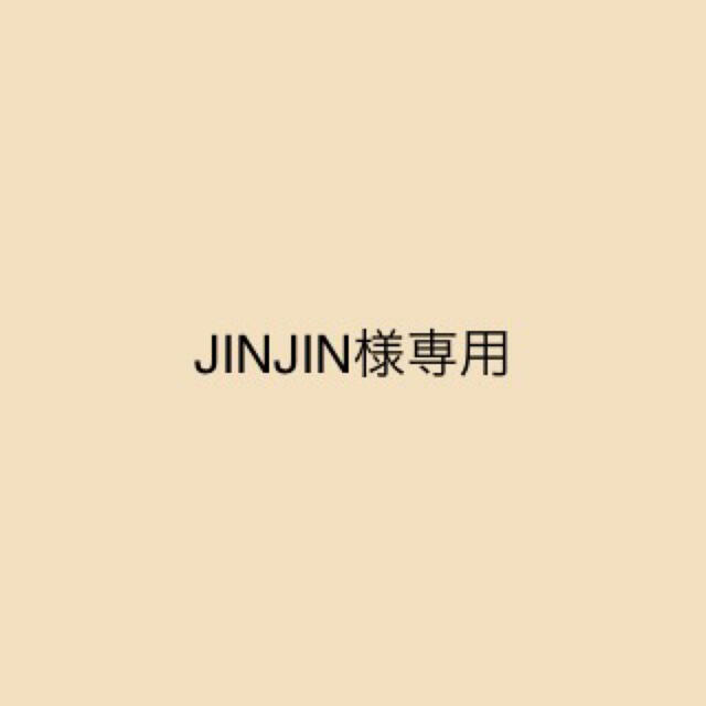 jinjin様専用