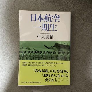 ジャル(ニホンコウクウ)(JAL(日本航空))の日本航空一期生(文学/小説)