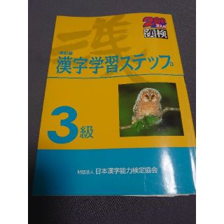 3級漢字学習ステップ : 文部省認定漢検(資格/検定)