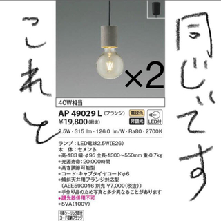 コイズミ(KOIZUMI)のコイズミペンダントライト AP49029L ２点(蛍光灯/電球)
