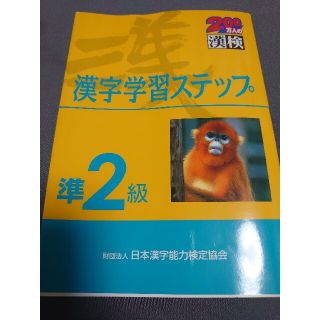 準2級漢字学習ステップ : 文部省認定漢検(資格/検定)