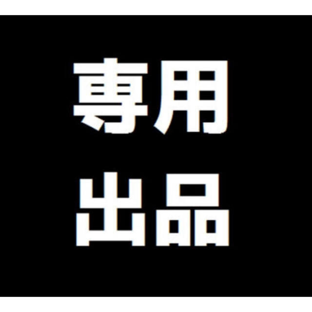 お金を節約 アンポンタン様専用