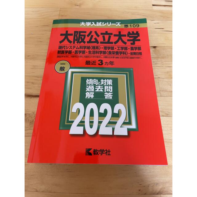 教学社 赤本 大阪公立大学22年の通販 By いぶき S Shop キョウガクシャならラクマ