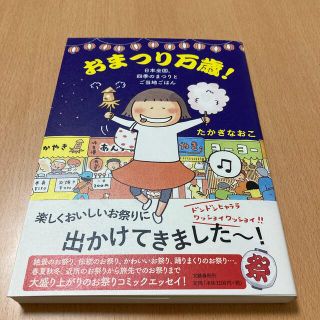 ブンゲイシュンジュウ(文藝春秋)の【たかぎなおこ】おまつり万歳！ 日本全国、四季のまつりとご当地ごはん(その他)