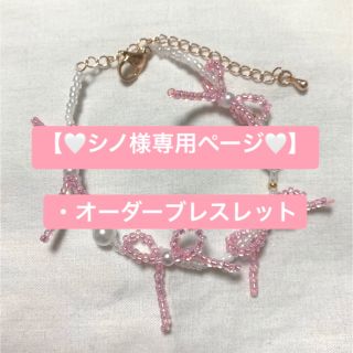 シノ様専用ページ🤍オーダーブレスレット🎀(ブレスレット/バングル)