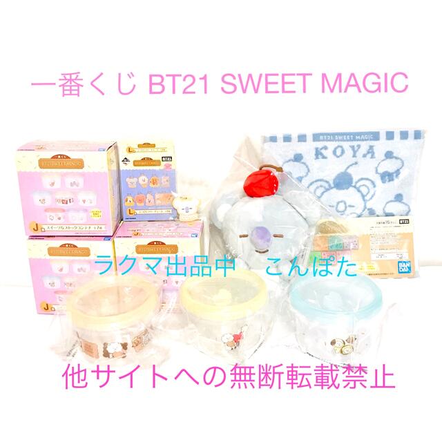 一番くじ BT21 SWEET MAGIC A賞 KOYA ぬいぐるみ セット