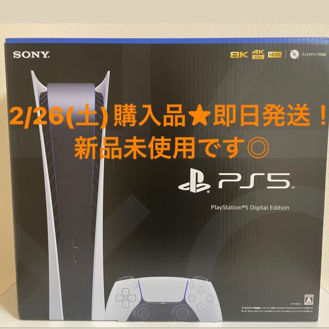 【2/26購入◇新品未使用】プレイステーション5 デジタル Edition