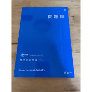 オウブンシャ(旺文社)の標準問題精講　化学(語学/参考書)