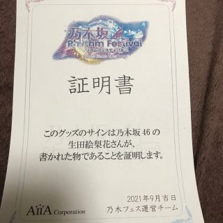 乃木坂46 生田絵梨花　乃木フェス　直筆サイン入り　ペンライト　サイリウム