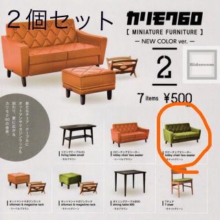 カリモクカグ(カリモク家具)の同色２個セット カリモク60 ★ガチャNEW COLOR ロビーチェア2シーター(ミニチュア)