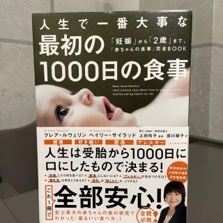 人生で一番大事な最初の１０００日の食事 (結婚/出産/子育て)