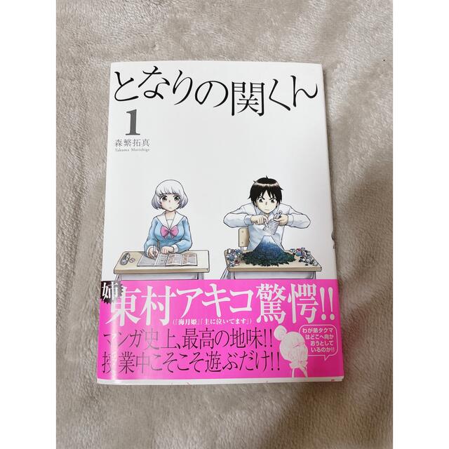 角川書店(カドカワショテン)のとなりの関くん 1 エンタメ/ホビーの漫画(少年漫画)の商品写真