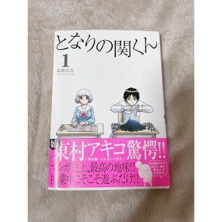 カドカワショテン(角川書店)のとなりの関くん 1(少年漫画)