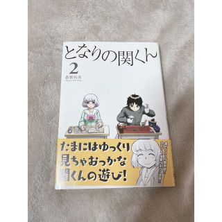 カドカワショテン(角川書店)のとなりの関くん ２(その他)