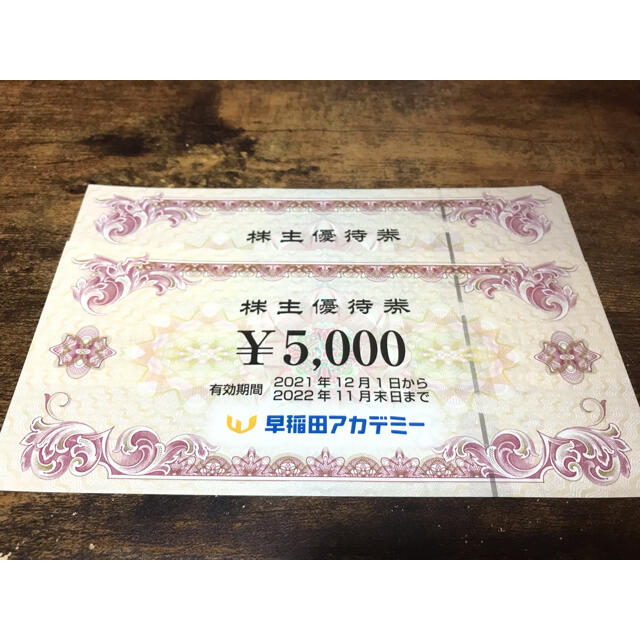 早稲田アカデミー 株主優待 10000円分(5000円×2枚) - その他