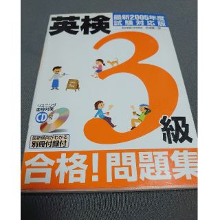 英検3級 合格！問題集（CD付き）(資格/検定)