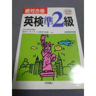 絶対合格 英検準2級（CDなし）(資格/検定)