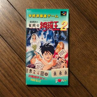 ニンテンドウ(任天堂)の雀闘士 銅羅王2 スーパーファミコンソフト(家庭用ゲームソフト)