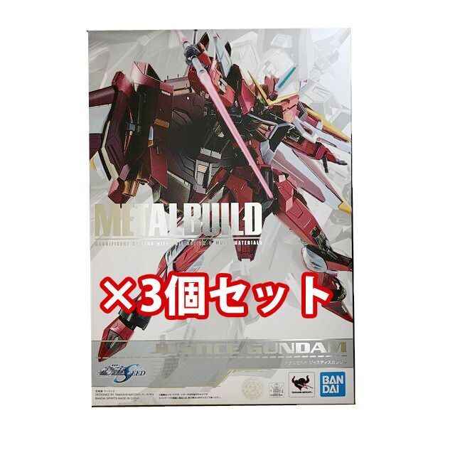 METAL BUILD 機動戦士ガンダムSEED ジャスティスガンダム×3個キャラクターグッズ