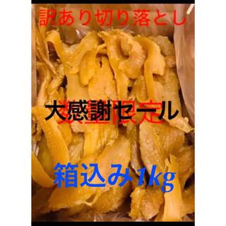 茨城県ひたちなか市 紅はるか干し芋 切り落とし箱込み1kg(乾物)