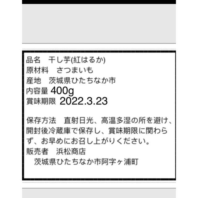 茨城県産紅はるか 干し芋 400gx2袋 食品/飲料/酒の食品(その他)の商品写真