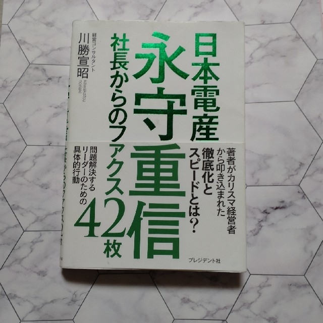 日本電産永守重信 社長からのファクス４２枚 エンタメ/ホビーの本(その他)の商品写真