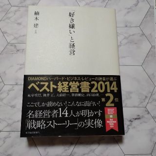 「好き嫌い」と経営