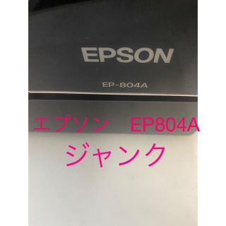 エプソン(EPSON)のプリンター　エプソン　EP804A ジャンク‼️(PC周辺機器)