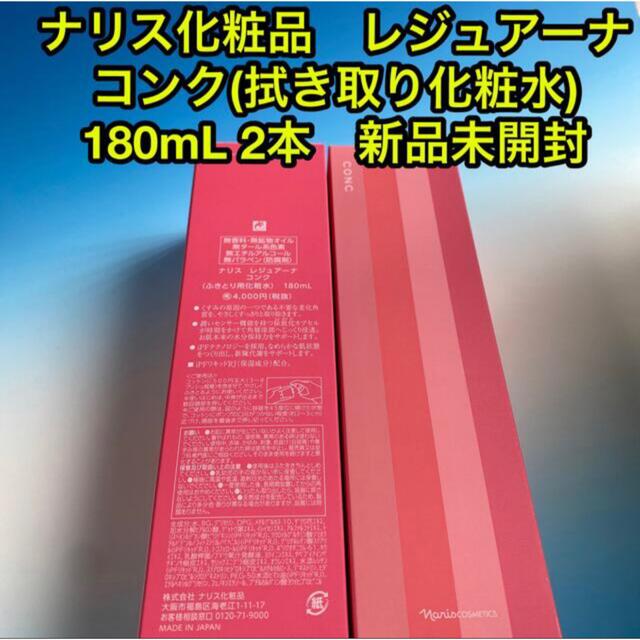 ナリス化粧品レジュアーナ コンク(拭き取り化粧水) 180mL 2本新品未開封