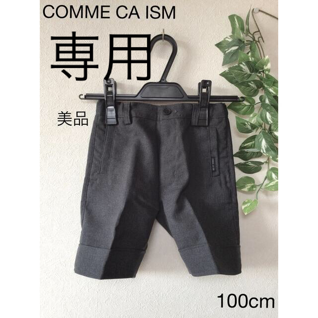 COMME CA ISM(コムサイズム)の⭐︎美品⭐︎ COMME CA ISM フォーマル　ハーフパンツ　100cm キッズ/ベビー/マタニティのキッズ服男の子用(90cm~)(パンツ/スパッツ)の商品写真
