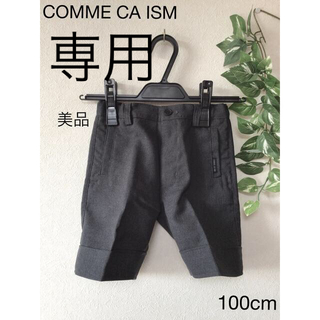 コムサイズム(COMME CA ISM)の⭐︎美品⭐︎ COMME CA ISM フォーマル　ハーフパンツ　100cm(パンツ/スパッツ)